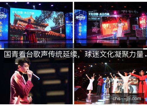 国青看台歌声传统延续,球迷文化凝聚力量 国青看台歌声传统延续,球迷文化凝聚力量